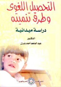التحصيل اللغوي وطرق تنميته : دراسة ميدانية